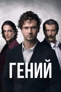 Гений онлайн